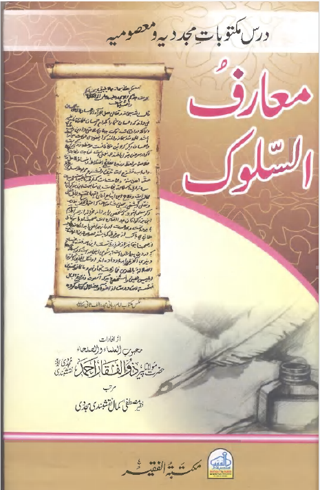 سلوڪ جا معارف